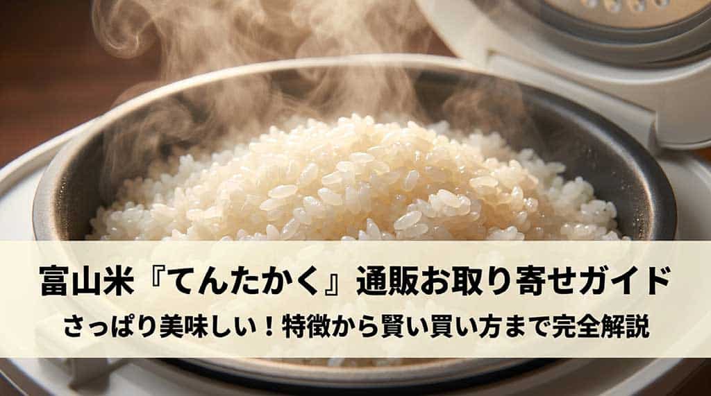 富山米「てんたかく」の通販お取り寄せガイドの表紙スライド。「さっぱり美味しい！特徴から賢い買い方まで完全解説」と記載