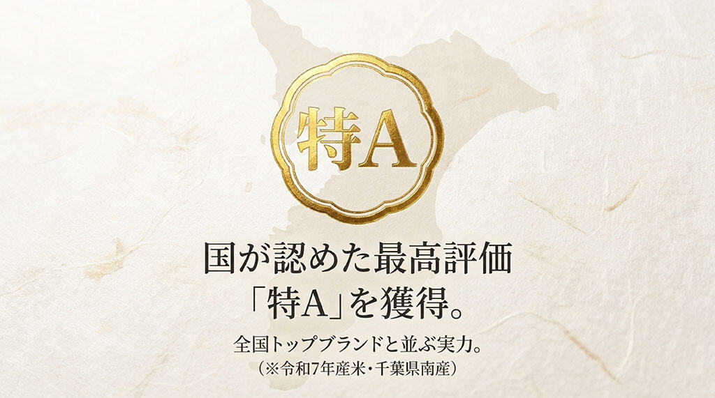 令和7年産米・千葉県南産の粒すけが国公認の最高評価「特A」を獲得し、全国トップブランドと並ぶ実力であることを示すスライド画像