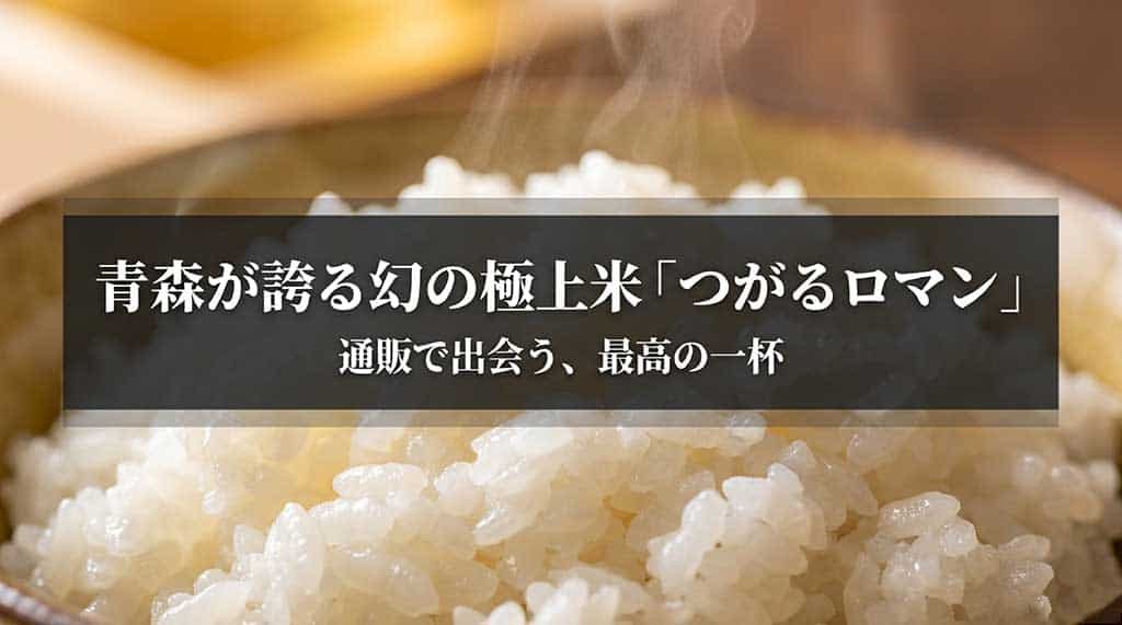 青森が誇る幻の極上米「つがるロマン」の通販で出会う最高の一杯のイメージ画像