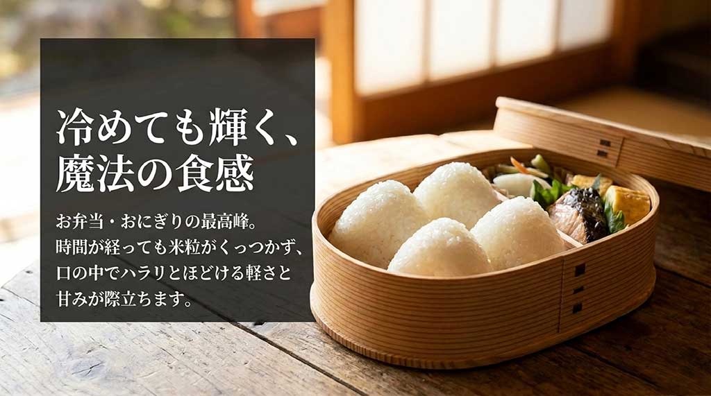 時間が経っても米粒がくっつかず口の中でほどける、お弁当に最適なつがるロマンの魔法の食感