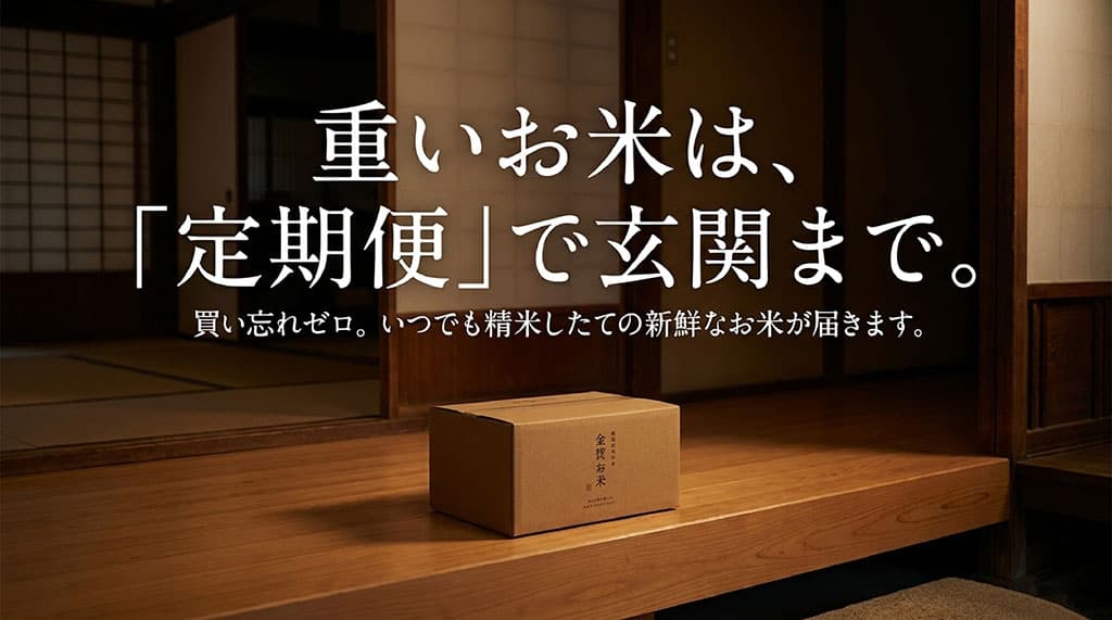 重いお米を玄関まで自動で届けてくれ、買い忘れも防げる定期便のメリットを説明したスライド