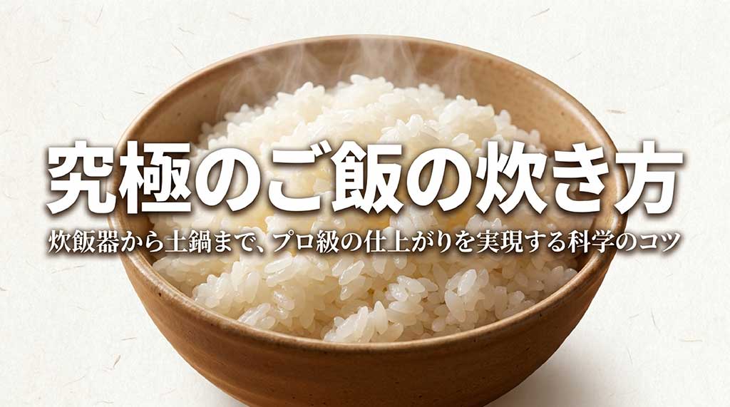 炊飯器から土鍋まで対応した、科学的なコツに基づく究極のご飯の炊き方スライド表紙