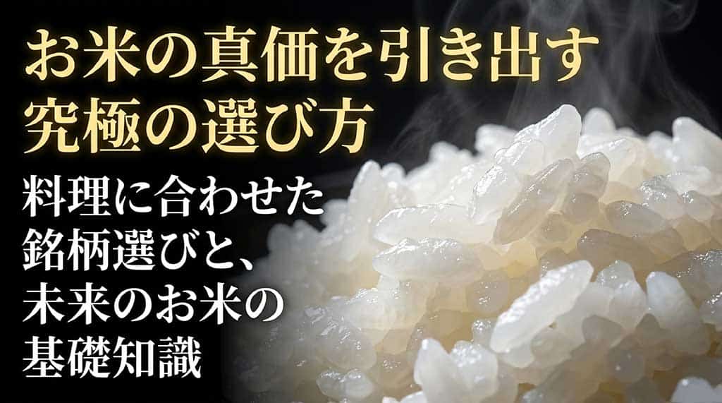 「お米の真価を引き出す 究極の選び方 料理に合わせた銘柄選びと、未来のお米の基礎知識」と書かれた、本の表紙のようなデザインのアイキャッチ画像