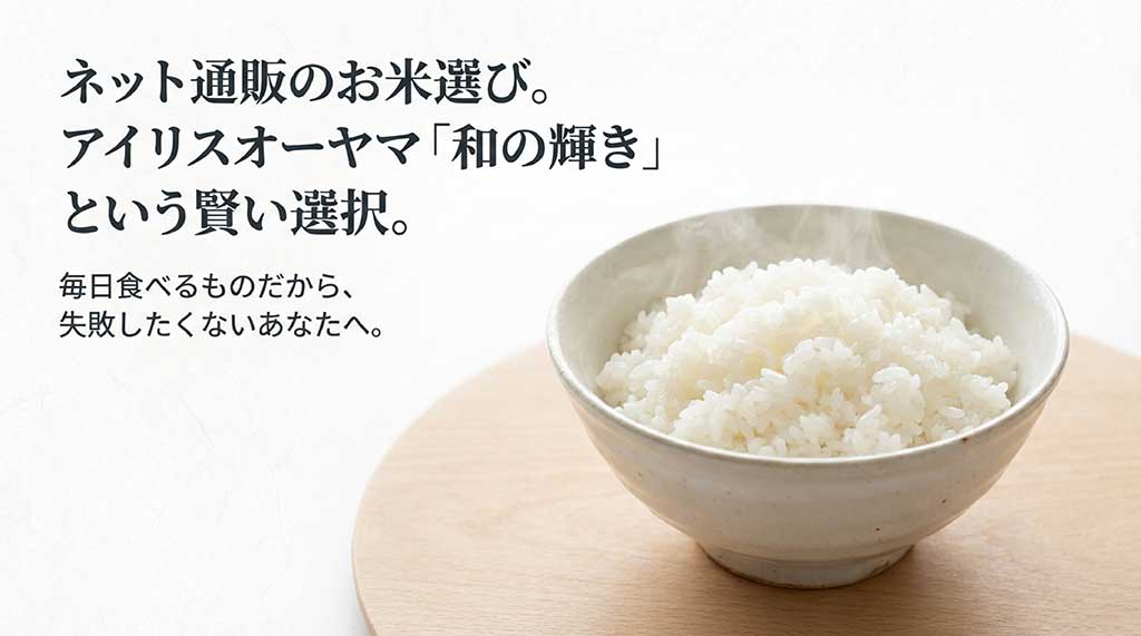 ネット通販でのお米選び。アイリスオーヤマ「和の輝き」という賢い選択
