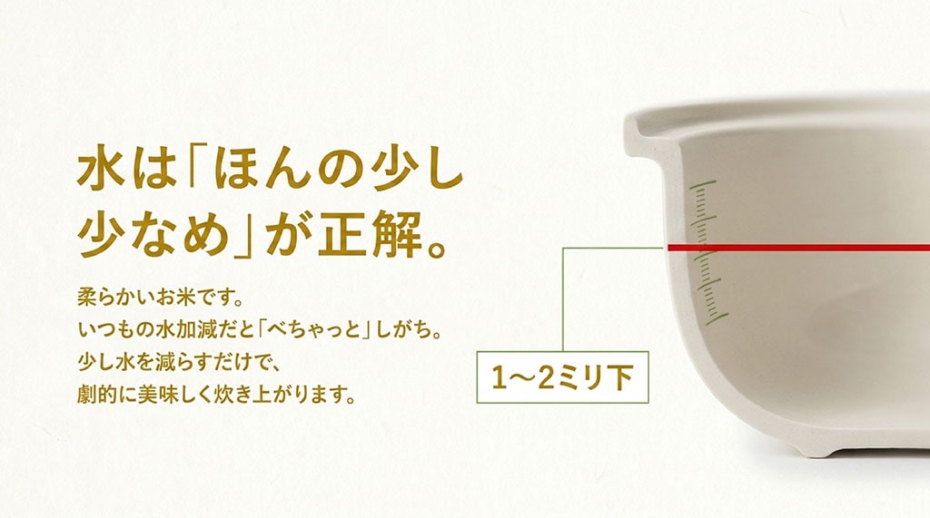 水はほんの少し少なめが正解。柔らかいお米なので、いつもの水加減だとべちゃっとしがちですが、少し減らすだけで劇的に美味しく炊き上がります。