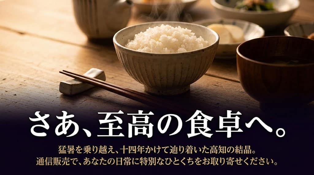 猛暑を乗り越え14年かけて辿り着いた高知の結晶であるよさ恋美人を通信販売でお取り寄せしてお楽しみください