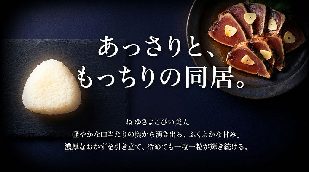 軽やかな口当たりの奥から湧き出るふくよかな甘みと、冷めても一粒一粒が輝き続けるよさ恋美人の味わい
