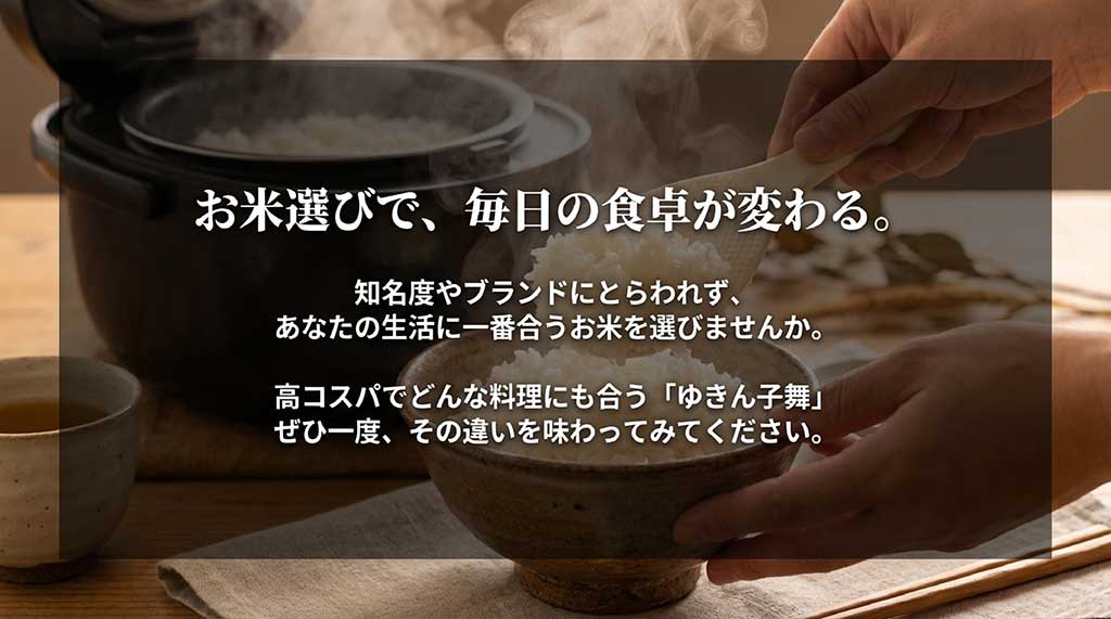 知名度にとらわれず自分の生活に合うお米を選ぶ大切さと、ゆきん子舞の推奨メッセージ