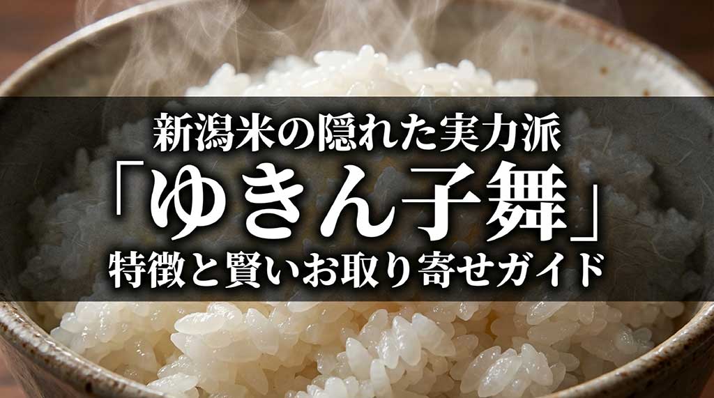 新潟米の隠れた実力派「ゆきん子舞」の特徴とお取り寄せガイドの表紙画像