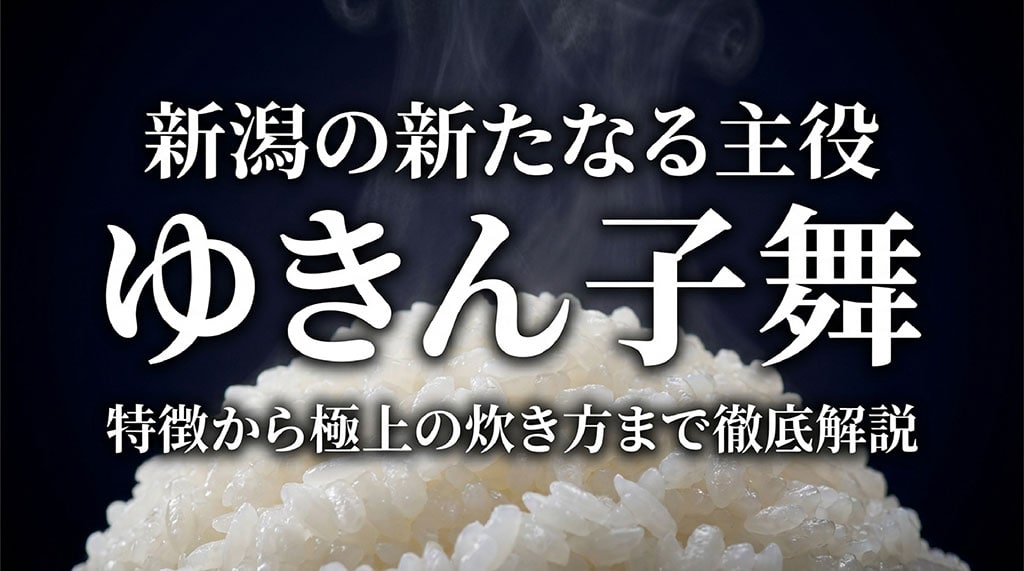 新潟の新たなる主役ゆきん子舞の特徴から極上の炊き方まで徹底解説するスライドの表紙