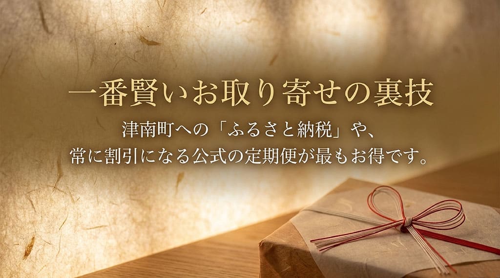 一番賢いお取り寄せの裏技。津南町へのふるさと納税や、常に割引になる公式の定期便が最もお得です。