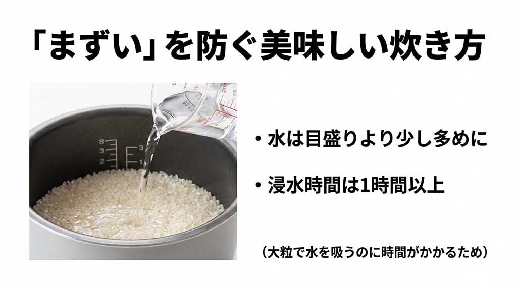 雪若丸を失敗せず炊くコツ。水は目盛りより少し多めにし、大粒で吸水に時間がかかるため浸水は1時間以上行う