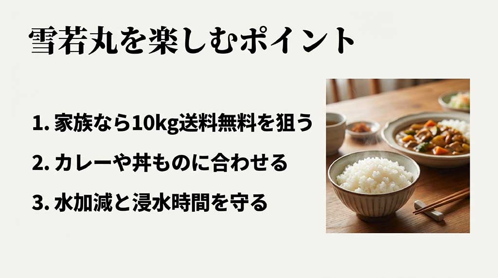 雪若丸を楽しむポイント:家族なら10kg送料無料を狙う、カレーや丼ものに合わせる、水加減と浸水時間を守る