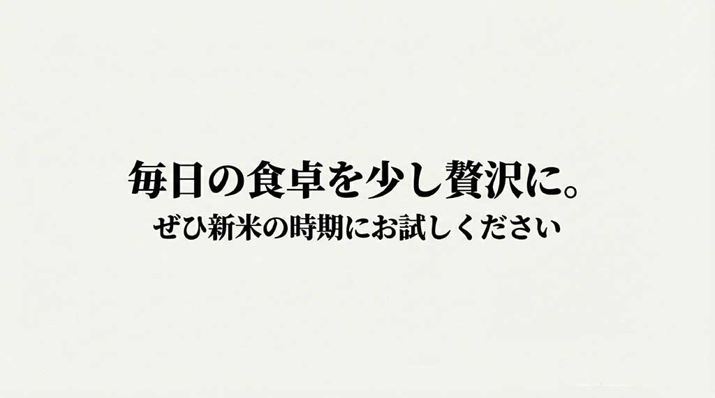 毎日の食卓を少し贅沢にする山形の新米「雪若丸」をぜひお試しくださいというメッセージ