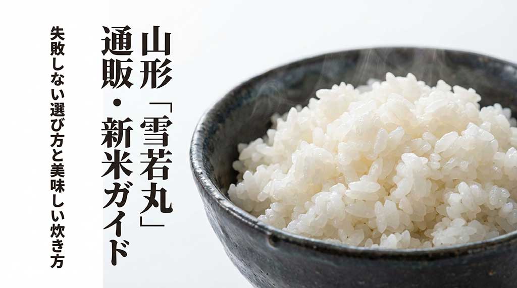山形県産米「雪若丸」の新米通販ガイドの表紙。失敗しない選び方と美味しい炊き方を解説