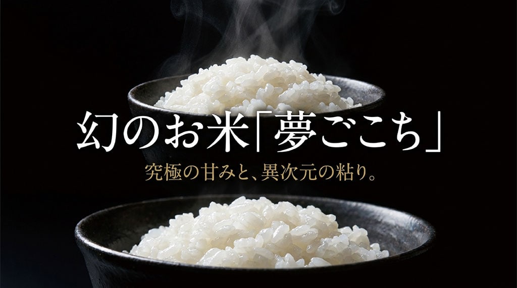 幻のお米「夢ごこち」の紹介スライド。究極の甘みと、異次元の粘り、一度食べたら戻れないというキャッチコピー