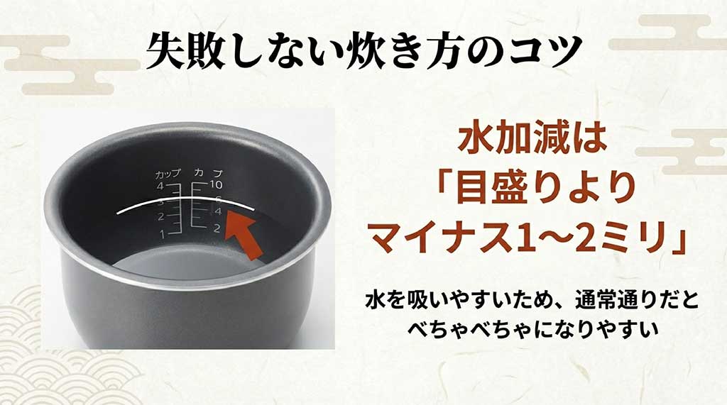 夢つくしは水を吸いやすいため、炊飯器の目盛りよりマイナス1〜2ミリの水加減で炊くことを推奨するスライド