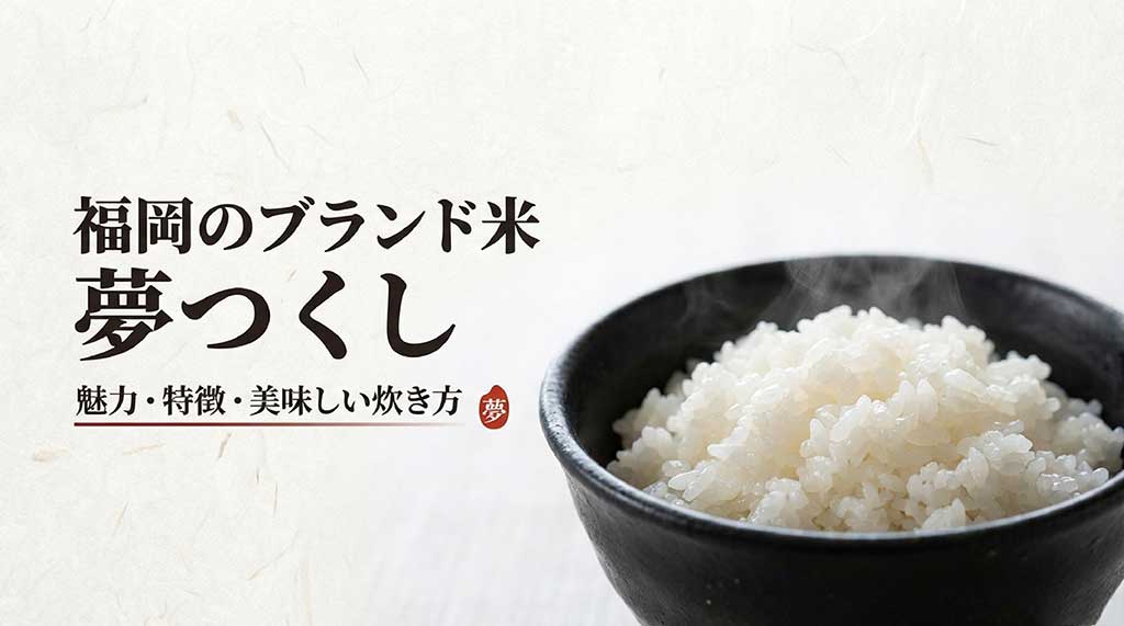 福岡県産米「夢つくし」の魅力・特徴・美味しい炊き方をまとめたスライドの表紙