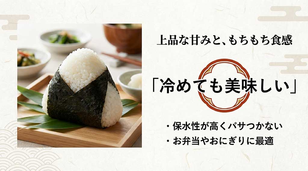 上品な甘みともちもち食感で、冷めても美味しいためお弁当やおにぎりに最適であるという解説スライド