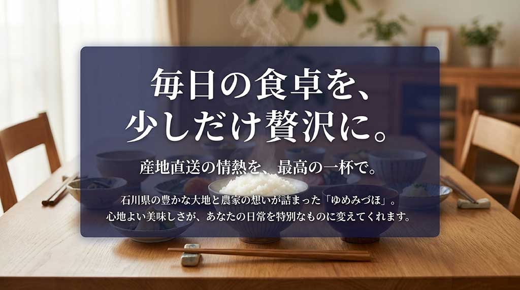 石川県の大地と農家の想いが詰まったゆめみづほ。産地直送の情熱を伝えるクロージングスライド