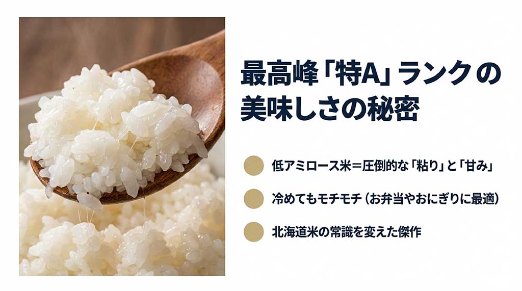 ゆめぴりかが特Aランクである理由。低アミロース米による圧倒的な粘りと甘み、冷めてもモチモチな食感の解説