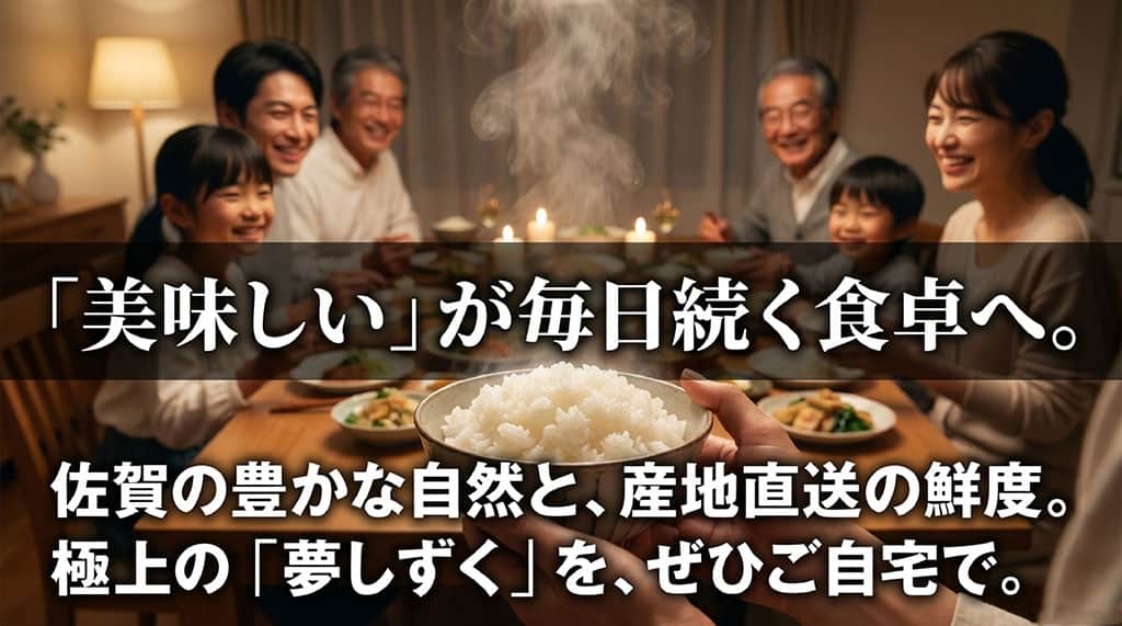 「美味しい」が毎日続く食卓へ。佐賀の豊かな自然と産地直送の鮮度を誇る夢しずく。