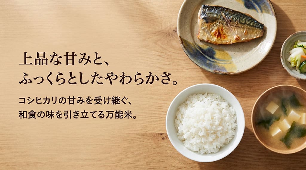 上品な甘みとふっくらとしたやわらかさが特徴の和食に合う万能米「夢つくし」の解説スライド