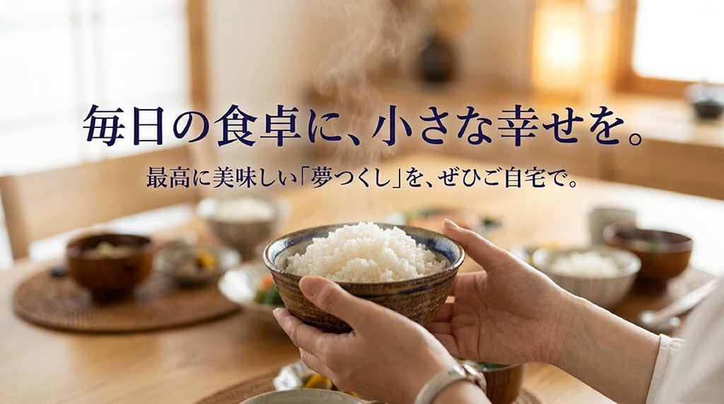 最高に美味しい夢つくしをご自宅で味わい、毎日の食卓に小さな幸せを、と締めくくるまとめのスライド