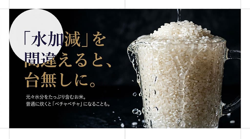 元々水分をたっぷり含む夢つくしは、水加減を間違えるとベチャベチャになりやすいと警告するスライド