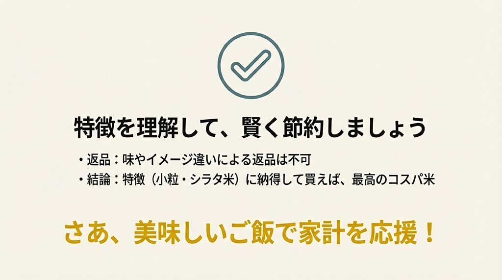 チェックマークのイラスト。小粒やシラタ米といった特徴を理解して買えば、最高のコスパ米であることを示す最終まとめ