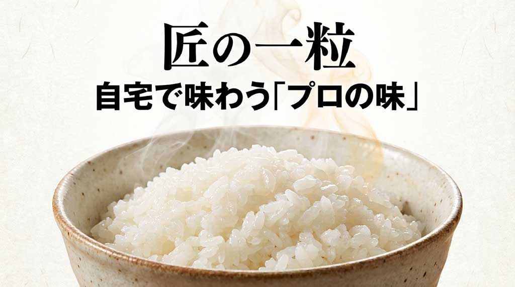 匠の一粒のロゴと「自宅で味わうプロの味」というキャッチコピーが書かれた商品紹介スライド